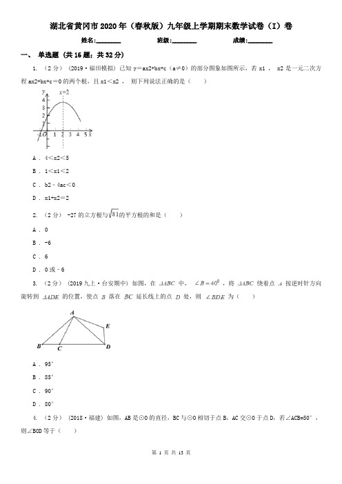 湖北省黄冈市2020年(春秋版)九年级上学期期末数学试卷(I)卷