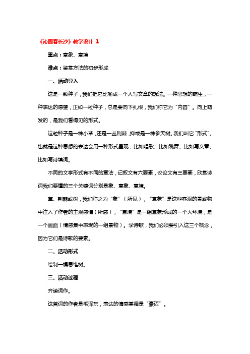 《沁园春长沙》教学设计 3篇