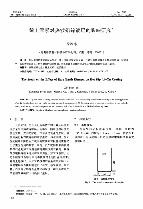 稀土元素对热镀铝锌镀层的影响研究