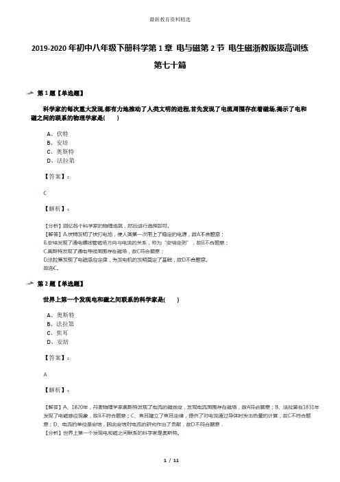 2019-2020年初中八年级下册科学第1章 电与磁第2节 电生磁浙教版拔高训练第七十篇