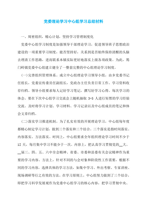 党委理论学习中心组学习总结材料