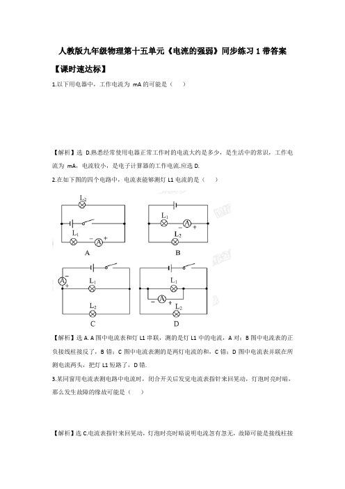 人教版九年级物理第十五单元电流的强弱同步练习1带答案