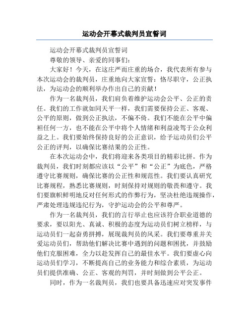 运动会开幕式裁判员宣誓词