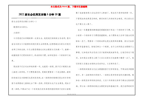 2022家长会优秀发言稿5分钟10篇