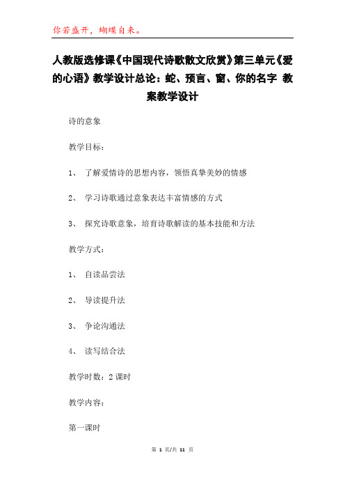 人教版选修课《中国现代诗歌散文欣赏》第三单元《爱的心语》教学设计总论：蛇、预言、窗、你的名字 教案教