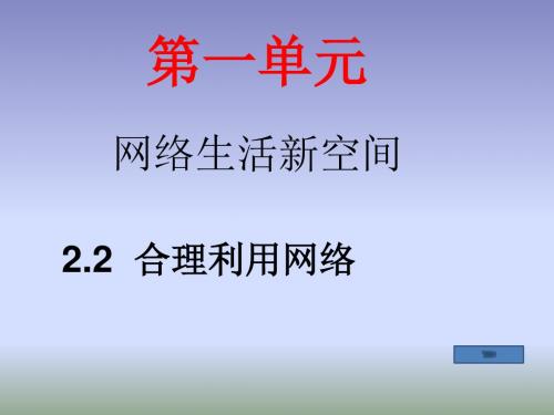 2.2合理利用网络