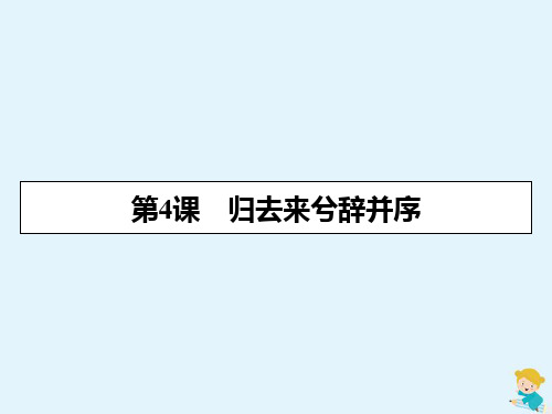 2020年高二语文第2单元第4课归去来兮辞并序课件新人教版必修5