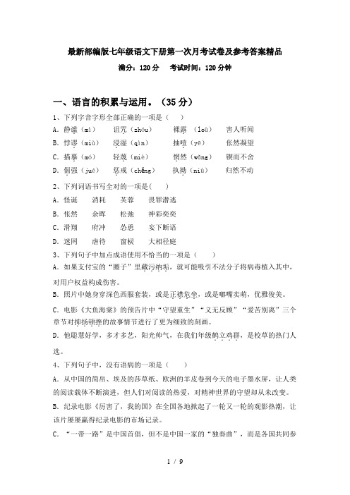 最新部编版七年级语文下册第一次月考试卷及参考答案精品