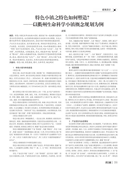 特色小镇之特色如何塑造——以衢州生命科学小镇概念规划为例