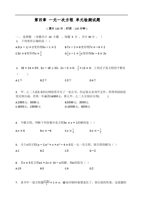 苏科版七年级数学上册 第四章 一元一次方程 单元检测试题(有答案)