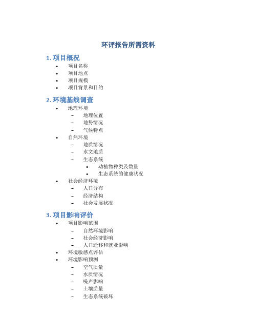 环评报告所需资料