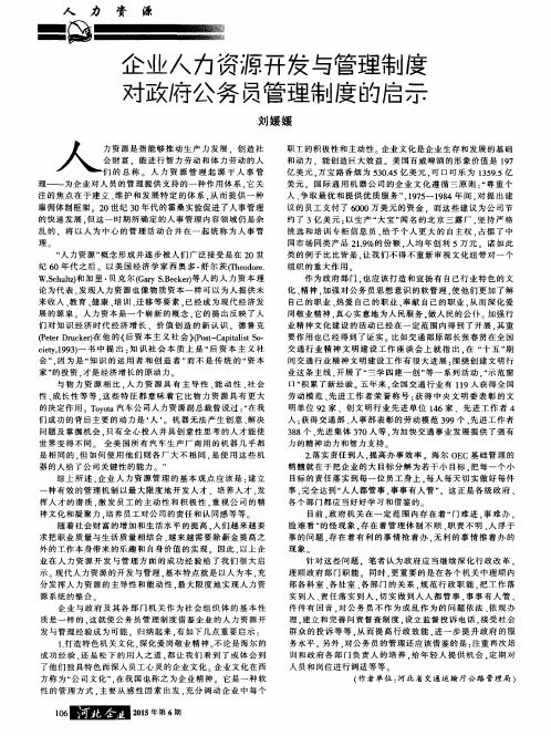 企业人力资源开发与管理制度对政府公务员管理制度的启示