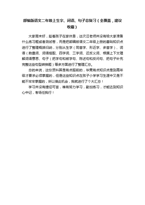 部编版语文二年级上生字、词语、句子总复习（全覆盖，建议收藏）