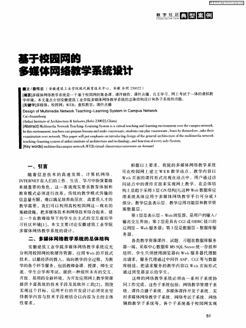 基于校园网的多媒体网络教学系统设计