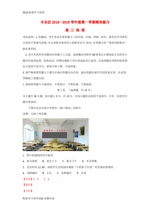 [K12配套]北京市丰台区2019届高三地理上学期期末考试试题(含解析)