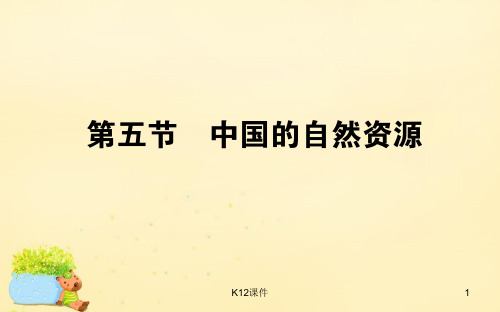 高考地理一轮复习 区域地理 第3章 中国地理 第5节 中国的自然资源课件