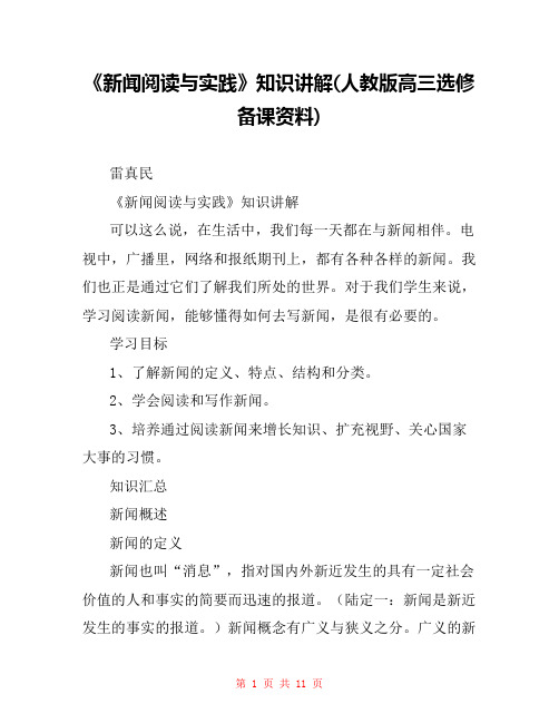 《新闻阅读与实践》知识讲解(人教版高三选修备课资料)