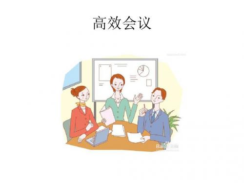 高效会议培训课件(PPT 45张)