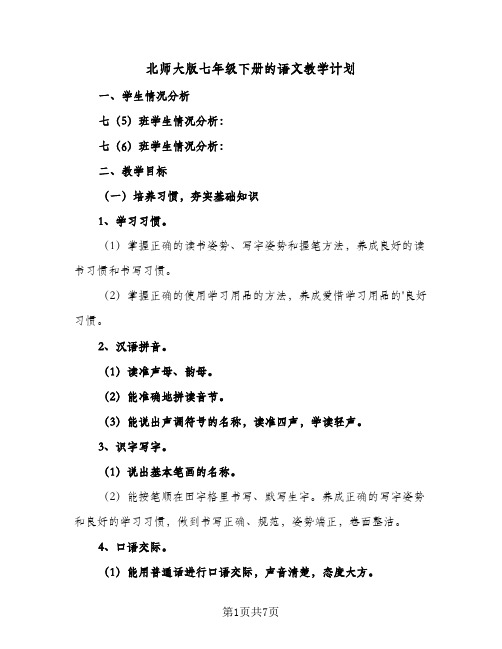 北师大版七年级下册的语文教学计划(3篇)