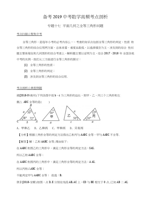 2019中考数学高频考点剖析专题17平面几何之全等三角形问题—解析卷.doc