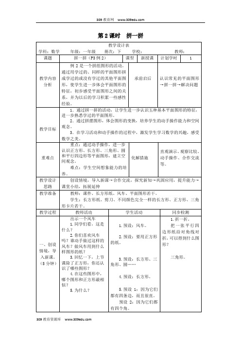 一年级数学下册第1单元认识图形(二)第2课时拼一拼教案新人教版