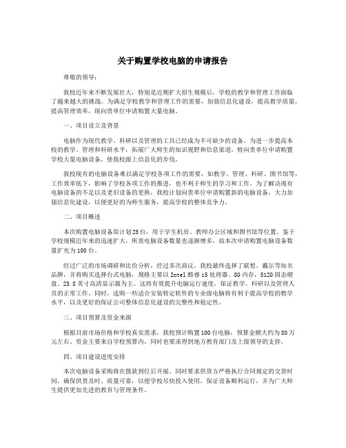 关于购置学校电脑的申请报告