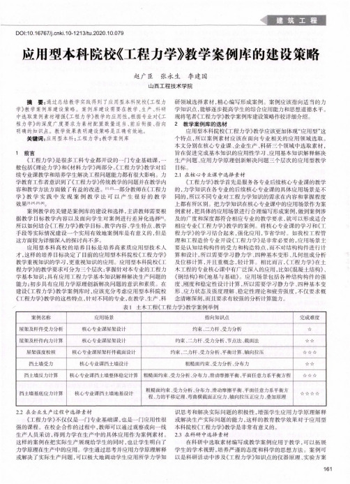 应用型本科院校《工程力学》教学案例库的建设策略