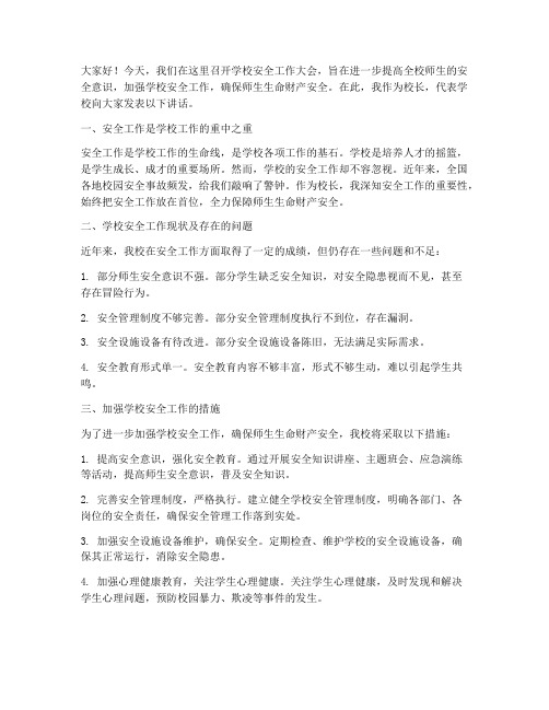 学校安全工作校长发言稿