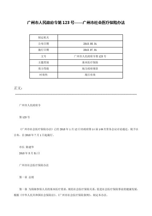 广州市人民政府令第123号——广州市社会医疗保险办法-广州市人民政府令第123号