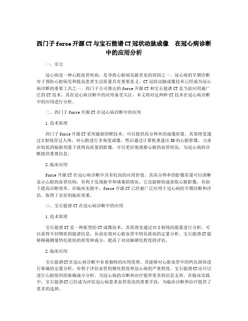 西门子force开源CT与宝石能谱CT冠状动脉成像  在冠心病诊断中的应用分析