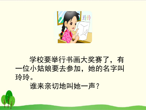 部编教材二年级上册语文《玲玲的画》课堂课件