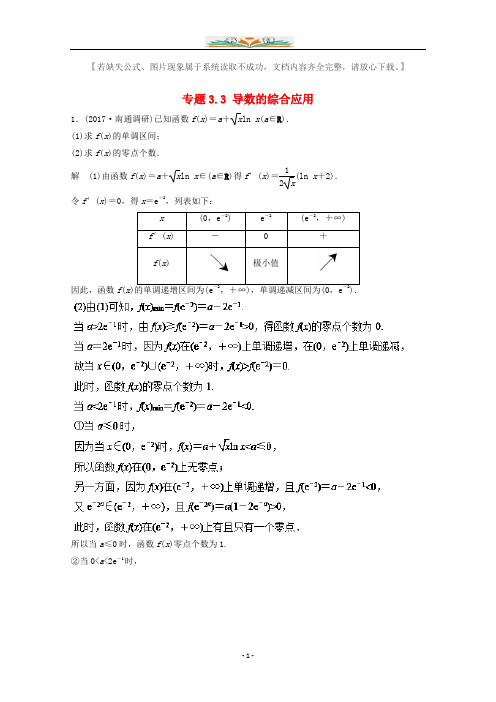 江苏版高考数学一轮复习：专题3.3导数的综合应用练习题附答案.doc