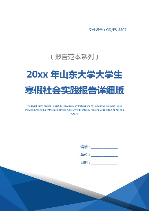 20xx年山东大学大学生寒假社会实践报告详细版