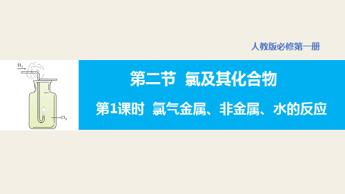 2.2 氯及其化合物(氯气与金属、非金属、水的反应)高一化学课件(人教版2019必修第一册)