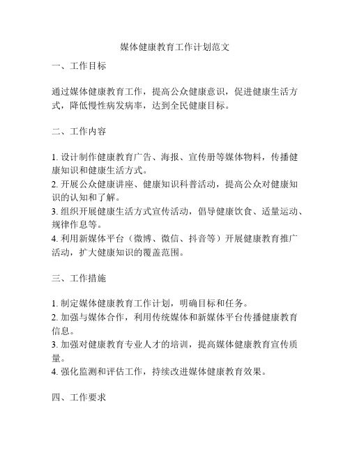 媒体健康教育工作计划范文