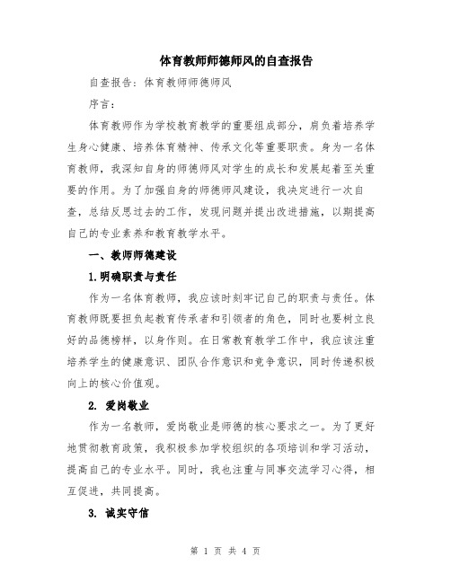 体育教师师德师风的自查报告