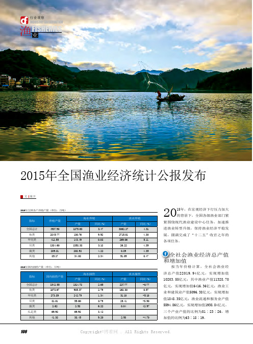 2015年全国渔业经济统计公报发布