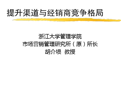 提升渠道和经销商竞争格局