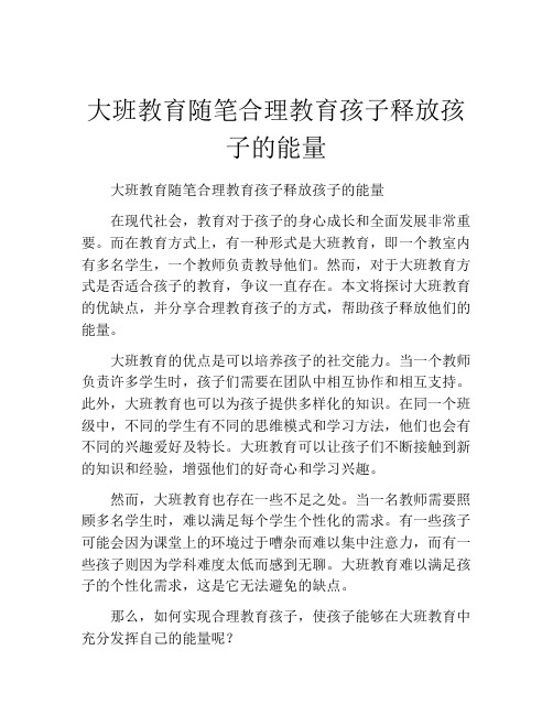 大班教育随笔合理教育孩子释放孩子的能量