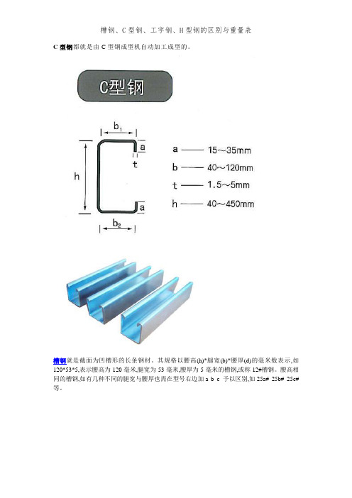 槽钢、C型钢、工字钢、H型钢的区别和重量表