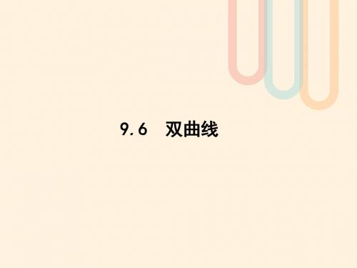 高考数学一轮复习第九章解析几何9.6双曲线课件文北师大版