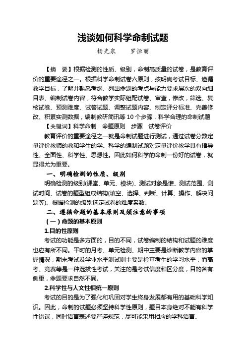 《浅谈如何科学命制试题》