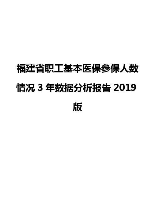 福建省职工基本医保参保人数情况3年数据分析报告2019版