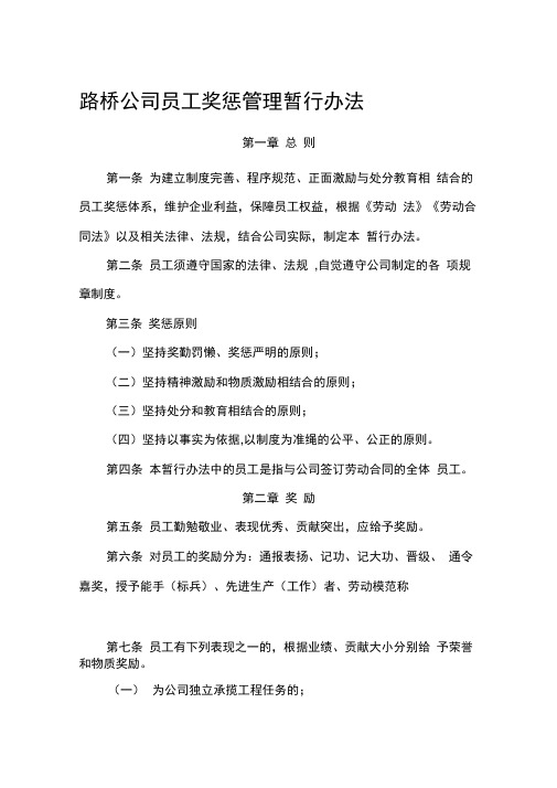 路桥公司员工奖惩管理暂行办法