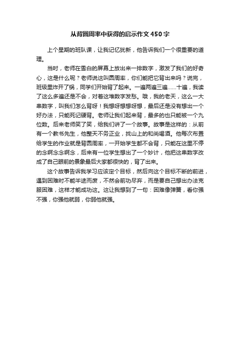 从背圆周率中获得的启示作文450字