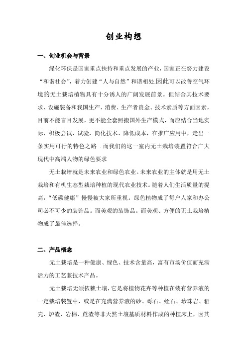 创业构想