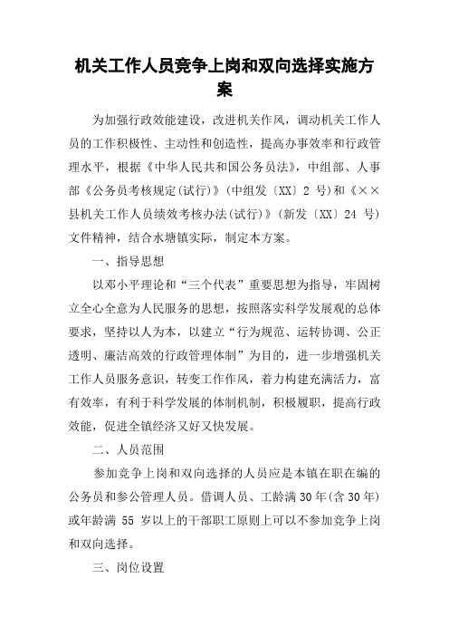 机关工作人员竞争上岗和双向选择实施方案