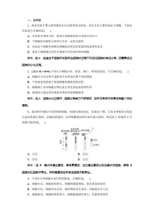 高考生物一轮复习训练：必修《细胞的分化、衰老、凋亡和癌变》