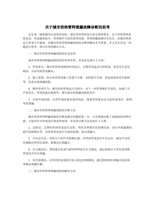 关于城市供热管网泄漏故障诊断的思考