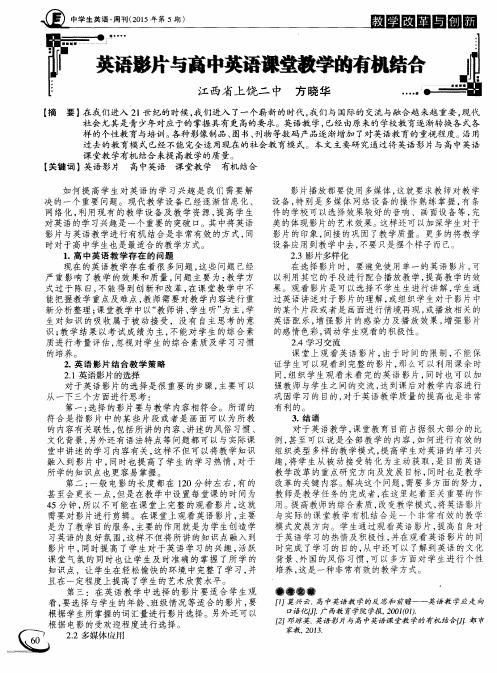 英语影片与高中英语课堂教学的有机结合